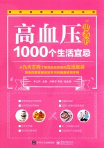 高血压患者的1000个生活宜忌