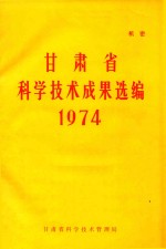 甘肃省科学技术成果选编 1974