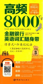 高频8000金融银行英语词汇随身带