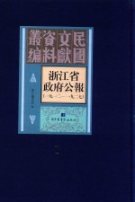 浙江省政府公报 1912-1927 第1册