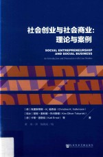 社会创业与社会商业 理论与案例