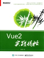 Vue2实践揭秘