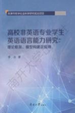 高校非英语专业学生英语语言能力研究 理论框架、模型构建及应用