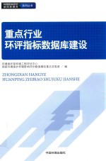 环境影响评价基础数据库系列丛书 重点行业环评指标数据库建设