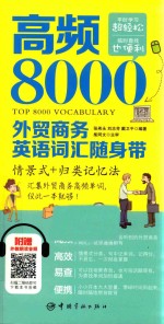 高频8000外贸商务英语词汇随身带