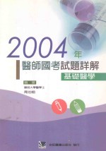 2004年医师国考试题详解 基础医学