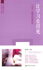 课堂教学转型丛书 让学习看得见 “226”教改实验研究