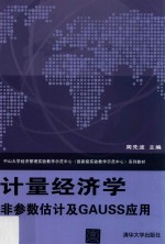 中山大学经济管理实验教学示范中心（国家级实验教学示范中心）系列教材  计量经济学  非参数估计及GAUSS应用