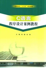 高等院校“十三五”规划教材 C语言程序设计案例教程