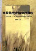 高擎挑战者精神的旗帜 首都体育学院“十一五”时期大学生思想政治教育工作