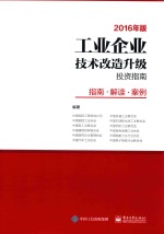 工业企业技术改造升级投资指南  指南  解读  案例  2016年版