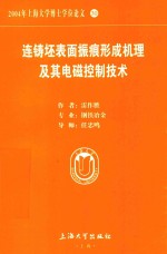 2004年上海大学博士学位论文 30 连铸坯表面振痕形成机理及其电磁控制技术