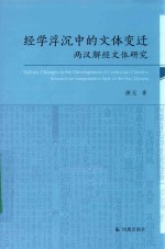 经学沉浮中的文体变迁 两汉解经文体研究