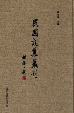 民国词集丛刊 1