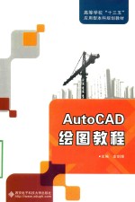 AutoCAD绘图教程