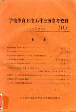 学校体育卫生工作业务参考资料 11