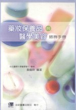 药妆保养品与医学美容咨询手册