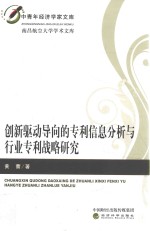 创新驱动导向的专利信息分析与行业专利战略研究