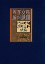 民国时期新闻史料续编 第1册