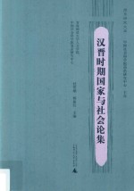 简帛研究文库 汉晋时期国家与社会