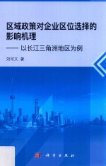 区域政策对企业区位选择的影响机理 以长江三角洲地区为例