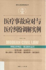 医疗事故应对与医疗纠纷调解实例