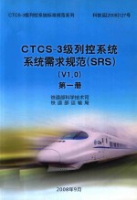 CTCS-3级列控系统系统需求规范 SRS V1.0 第1册