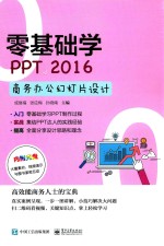 零基础学PPT 2016商务办公幻灯片设计