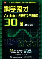 科学鬼才 Arduino创意项目制作30例 图例版