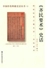 中国珍贵典籍史话丛书  国家珍贵古籍名录  齐民要术  《齐民要术》史话