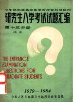 研究生入学考试试题汇编 第13分册 药学