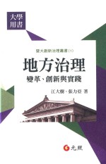 地方治理 变革、创新与实践