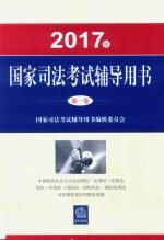 2017年国家司法考试辅导用书 第1卷 中国特色社会主义法治理念 法理学 法制史 宪法 经济法 国际法 国际私法 国际经济法 司法制度和法律职业道德