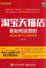 淘宝天猫店是如何运营的  网店从0到千万实操手册