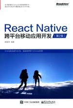 React Native跨平台移动应用开发 第2版