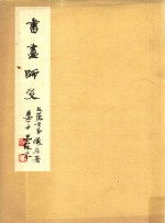 书画师友