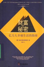 财富的秘密 亿万人幸福生活的指南