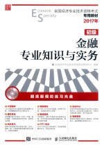 全国经济专业技术资格考试专用教材  金融专业知识与实务  初级  2017年版