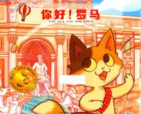 奇奇小猫旅行记系列 你好！罗马