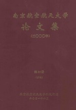 南京航空航天大学论文集 2000年 第26册 其他