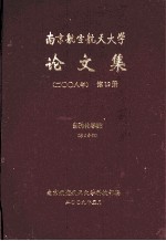 南京航空航天大学论文集 2008年 第19册 自动化学院 第5分册