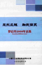 承东风魂 融武当灵 罗启华2008年话集