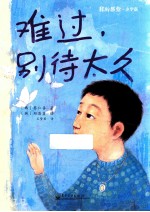 难过，别待太久 全彩 小学版