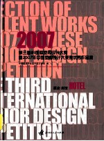 第三届IFI国际室内设计大赛暨2007年中国室内设计大奖赛优秀作品集 酒店·宾馆篇