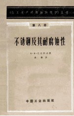 不锈钢及其耐腐蚀性 第8册