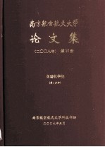 南京航空航天大学论文集 2008年 第15册 自动化学院 第1分册