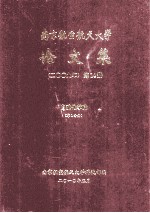 南京航空航天大学论文集 2009年 第14册 自动化学院 第1分册