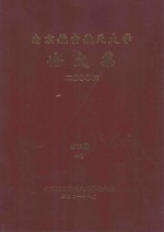 南京航空航天大学论文集 2000年 第18册 6院