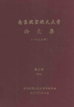 南京航空航天大学论文集 1999年 第23册 其他