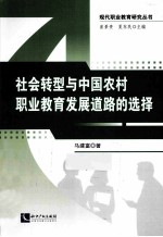 社会转型与中国农村职业教育发展道路的选择